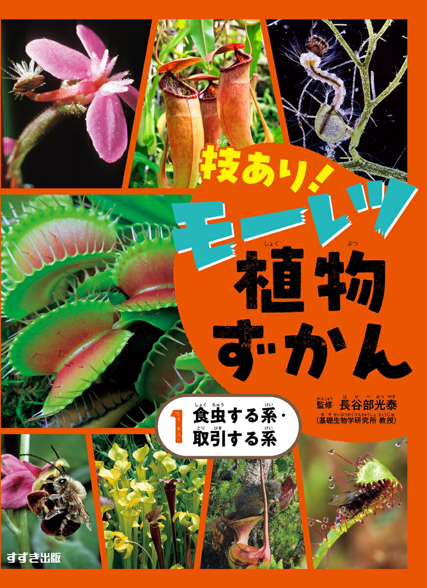 技あり！モーレツ植物ずかん1食虫する系・取引する系（第1巻）