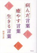 病んだ言葉　癒やす言葉　生きる言葉