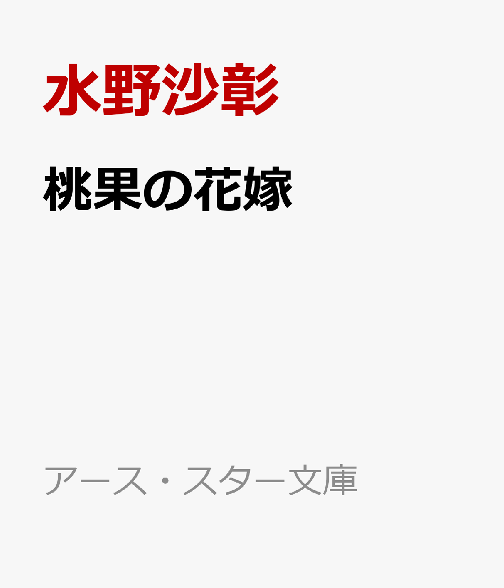 桃果の花嫁