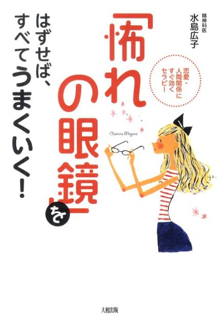 「怖れの眼鏡」をはずせば、すべてうまくいく！