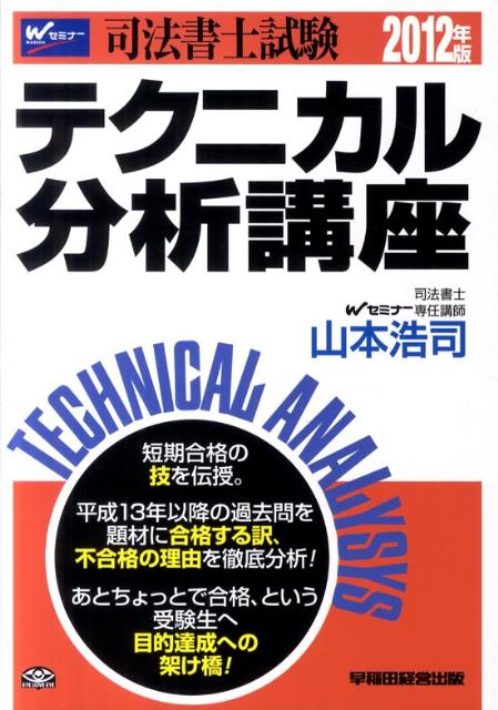 司法書士試験テクニカル分析講座（2012年版）