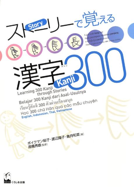 ストーリーで覚える漢字300（英語・インドネシア語・タイ語・）