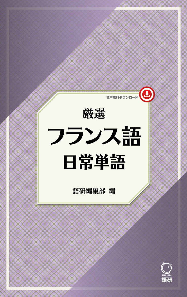 厳選 フランス語日常単語