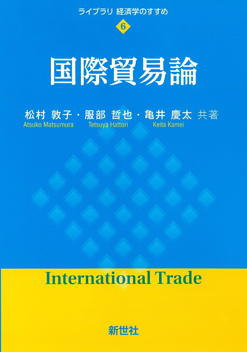 国際貿易論