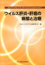 ウイルス肝炎・肝癌の病態と治療 第29回犬山シンポジウム記録集 [ 犬山シンポジウム記録刊行会 ]