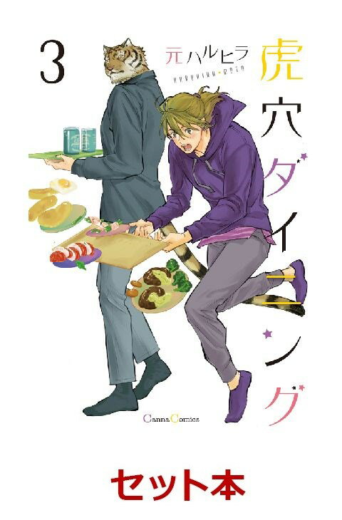 虎穴ダイニング 1-3巻セット【特典：透明ブックカバー巻数分付き】