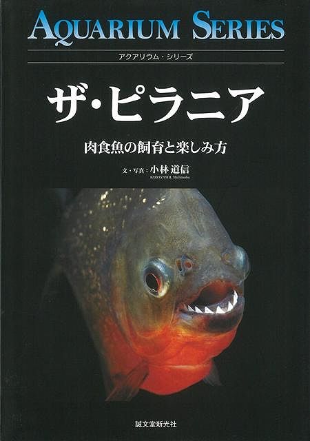 【バーゲン本】ザ・ピラニア