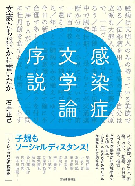 【バーゲン本】感染症文学論序説ー文豪たちはいかに書いたか