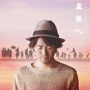 未来へ (初回限定盤 CD＋DVD) [ ナオト・インティライミ ]