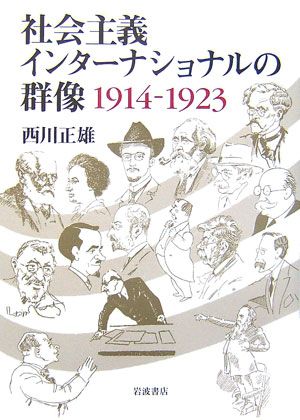 社会主義インターナショナルの群像　1914-1923