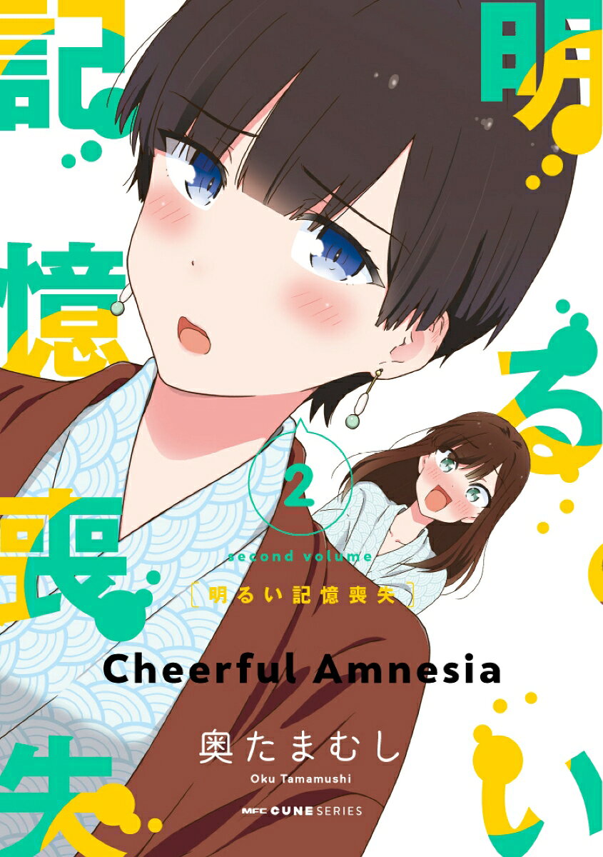 明るい記憶喪失　2