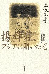 揚輝荘、アジアに開いた窓