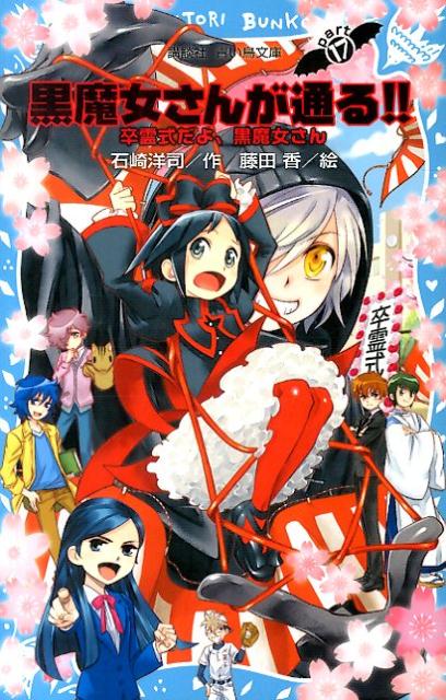 黒魔女さんが通る！！　PART17　卒霊式だよ、黒魔女さん （講談社青い鳥文庫） [ 石崎 洋司 ]