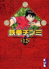 第12巻