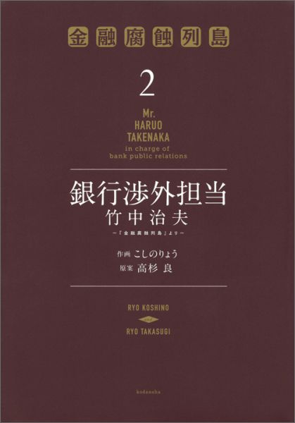 銀行渉外担当　竹中治夫　〜『金融腐蝕列島』より〜（2）