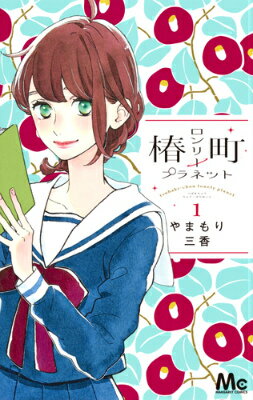 大人の男性の魅力にドキドキする！少女漫画のおすすめ恋物語15選「椿町ロンリープラネット」「末永くよろしくお願いします」など人気作をご紹介の表紙