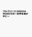 ゴルゴ13 漫画 ゴルゴ13　MEDIA　MONSTER～世界を我が手に～ （My　First　BIG） [ さいとう・たかを ]