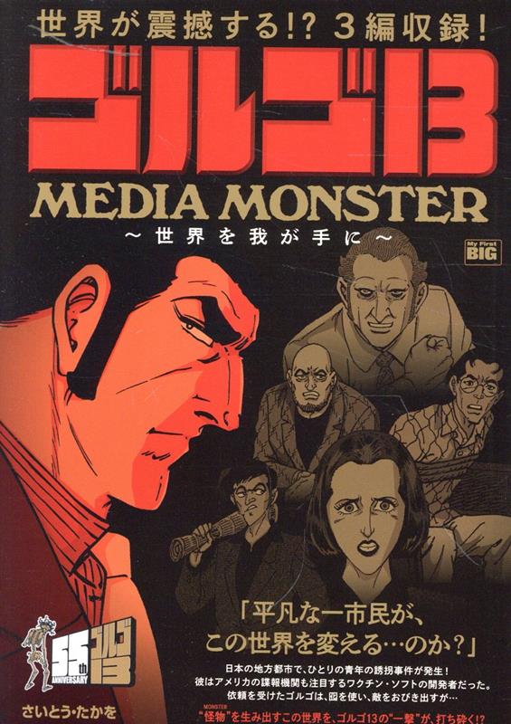 ゴルゴ13 MEDIA MONSTER〜世界を我が手に〜