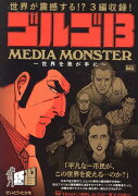 ゴルゴ13　MEDIA　MONSTER〜世界を我が手に〜