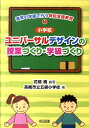 〈小学校〉ユニバーサルデザインの授業づくり・学級づくり （通常の学級で行う特別支援教育） [ 花熊暁 ]