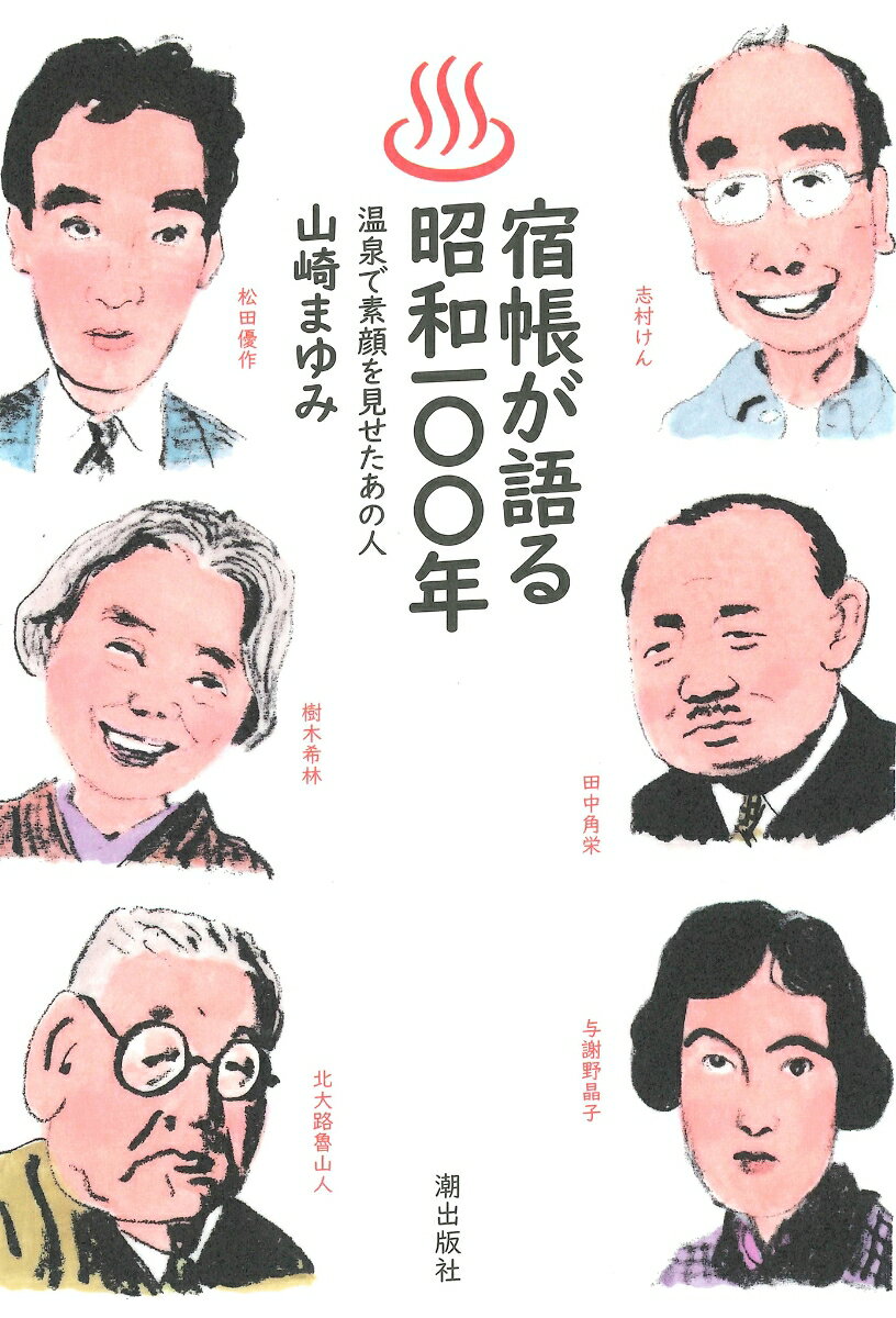 宿帳が語る昭和100年