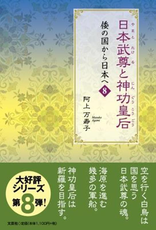 日本武尊と神功皇后