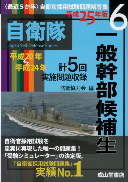 〈最近5か年〉一般幹部候補生（平成25年版）