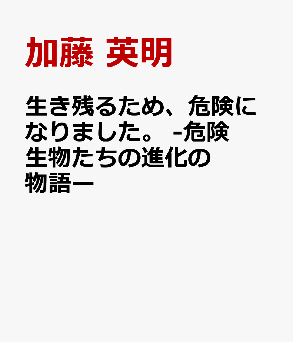生き残るため、危険になりました。　-危険生物たちの進化の物語- 書影