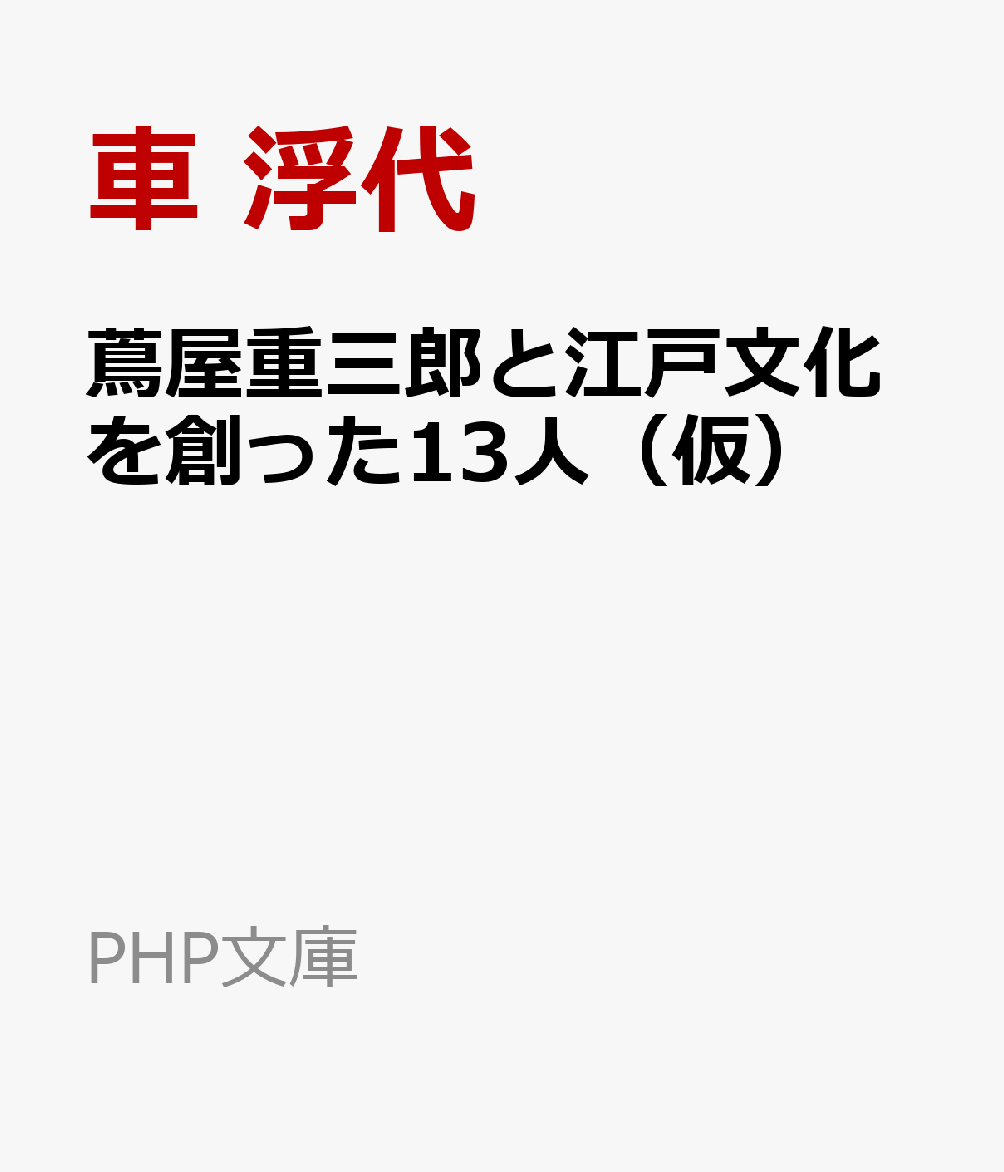 蔦屋重三郎と江戸文化を創った13人（仮）