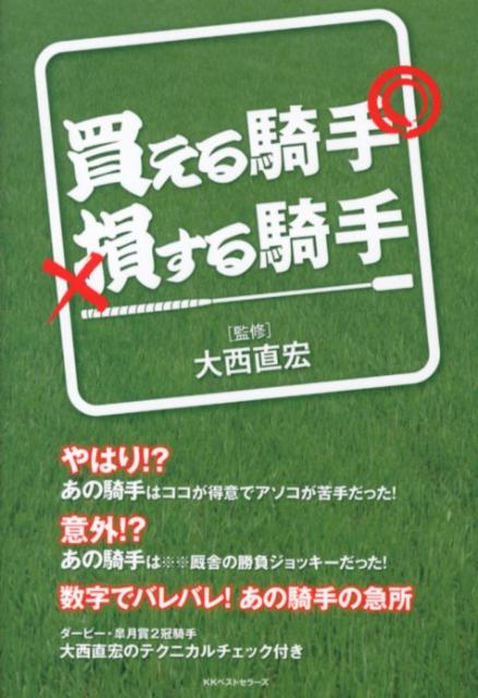 買える騎手損する騎手 ／大西直宏 （ベストセラーズ）
