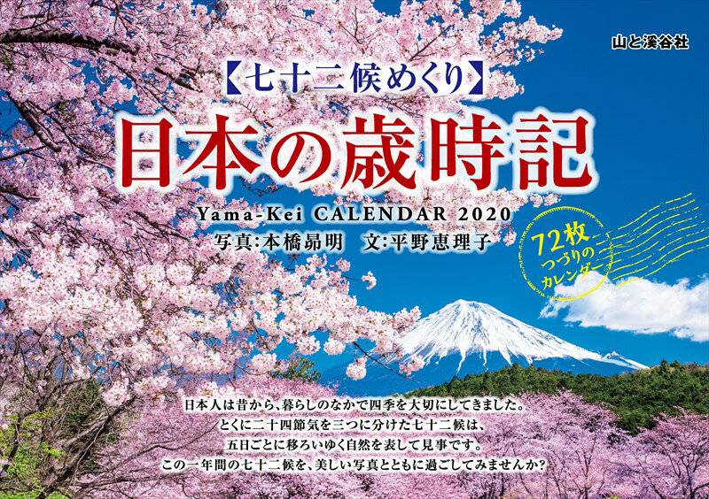 七十二候めくり 日本の歳時記カレンダー（2020）