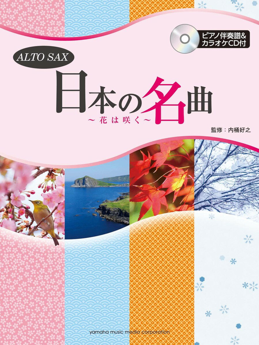 楽天楽天ブックスアルトサックス 日本の名曲 ～花は咲く～ 【ピアノ伴奏譜&カラオケCD付】