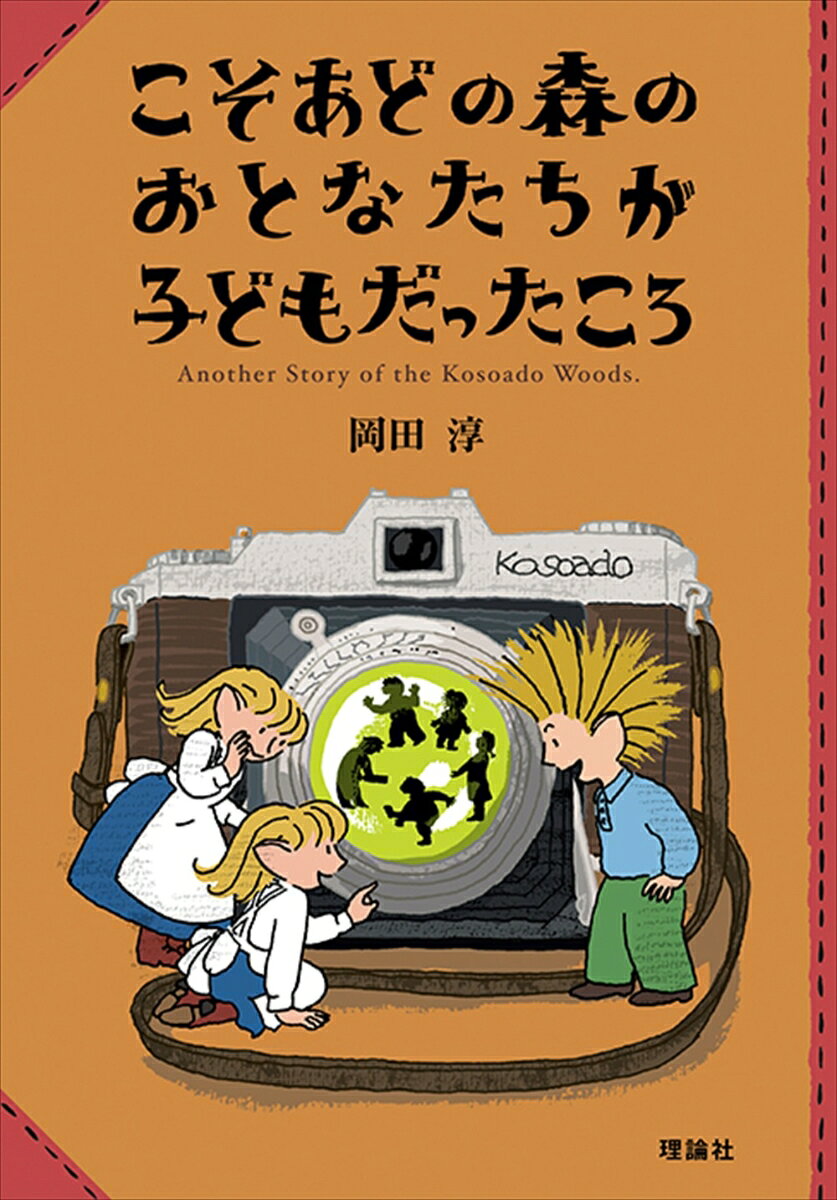 この森でもなければ、その森でもない、あの森でもなければ、どの森でもない、「こそあどの森」。
トワイエさんから借りた本に挟まっていた、トワイエさんが子どものころの写真。いつどこで撮ったもの？　スキッパーは話を聞かせてもらいます。そして、次はトマトさん、ギーコさん、ポットさん、スミレさん……こそあどのおとなたちの家をまわって聞かせてもらう話は、とっても不思議で、しかも、いまのトマトさんたちにとって大切な話ばかり。「こそあどの森の物語」全12巻の番外編として書き下ろされた初の短編集です。
そんなことがはじまったわけ／トワイエさんの話・図書館で体験したおかしな世界のこと／トマトさんの話・料理がとくいになったわけ／ギーコさんの話・お気に入りの木で出会ったひとたちを忘れないことについて／ポットさんの話・風船男がふくらむために必要なこと／スミレさんの話・森のおばあさんに教えてもらったこと／帰り道で