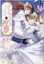 アイリスNEO 桃 春花 まろ 一迅社マリエルクララックノシュクサイ 発行年月：2022年01月07日 予約締切日：2021年10月28日 ISBN：9784758094290 マリエル・クララックの祝祭／マリエル・クララックの舞台裏 伯爵家嫡男のシメオンと格差結婚し、愛し愛される日々を過ごすマリエル。「旦那様は最高の萌えだけど、彼の甘さにとろけていないで、たくさん役立つ頼もしい妻になります！」そう気合を入れ直していたある日、要人を集めた茶会に参加したマリエルはオルタ国の王子グラシウス公と再会する。自由のない彼に、祝祭を楽しんでもらおうとあることを計画するのだけど…。楽しい祝祭はハプニングの予感！？大人気シリーズ第九弾、オール書き下ろしで登場！ 本 ライトノベル 少女 一迅社文庫アイリス