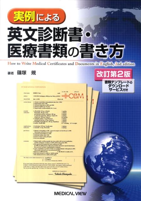 実例による英文診断書・医療書類の書き方改訂第2版