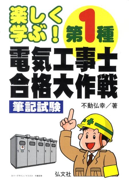 楽しく学ぶ！第1種電気工事士合格大作戦