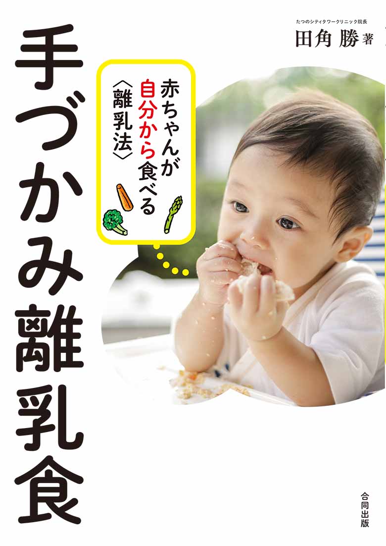 「スプーンで一口から」はもう卒業！大人が“あげる”離乳食から、赤ちゃんが“自分で”つかみ食べする離乳食へ。大人がらくになるだけでなく、赤ちゃんの食への意欲をはぐくみ、運動機能や感覚機能の発達も促す、これからの離乳食の新しいスタンダード。