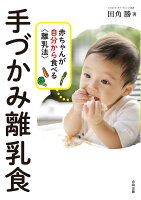 手づかみ離乳食　赤ちゃんが自分から食べる〈離乳法〉