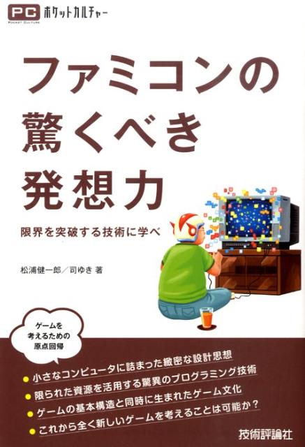 ファミコンの驚くべき発想力 限界を突破する技術に学べ （ポケットカルチャー） [ 松浦健一郎 ]