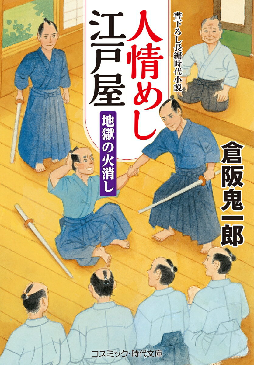 人情めし江戸屋　地獄の火消し（第4巻）