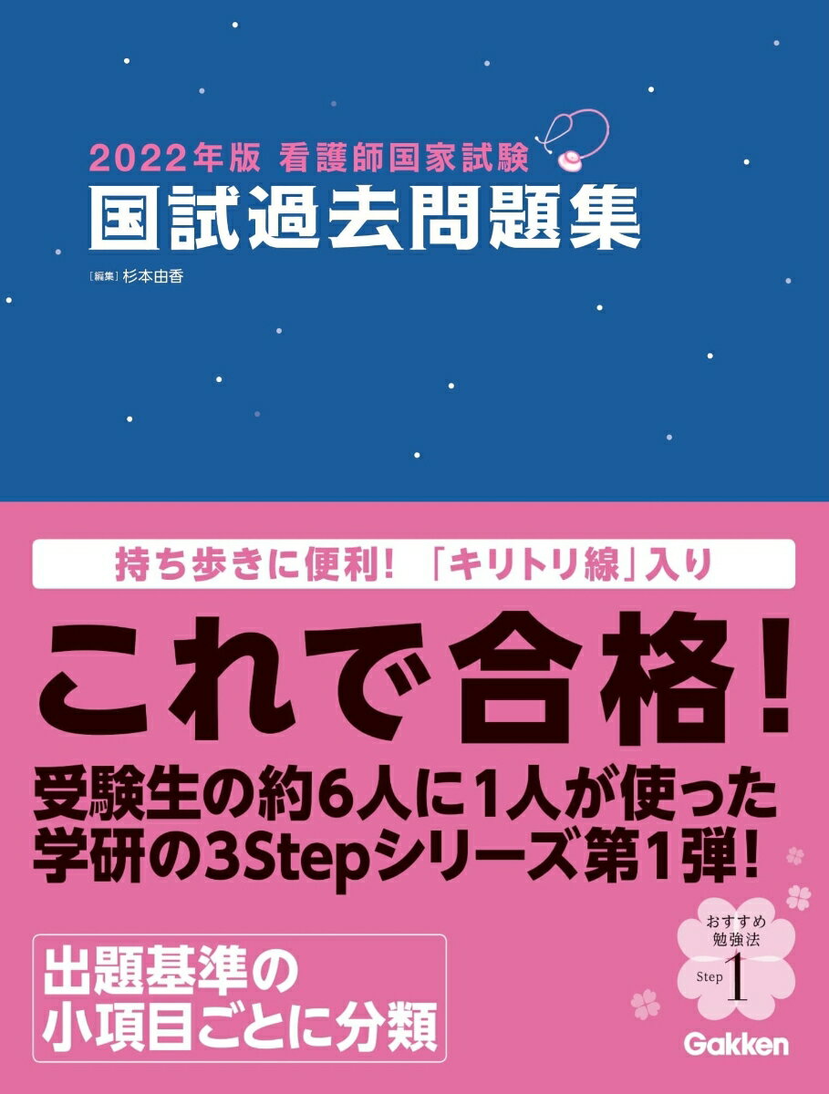 2022年版看護師国家試験　国試過去問題集