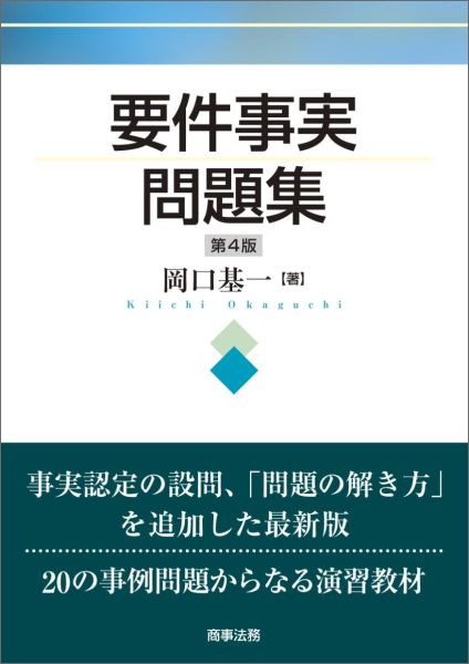 要件事実問題集第4版