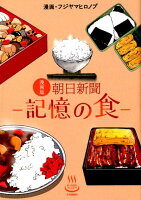 漫画版 朝日新聞 -記憶の食ー