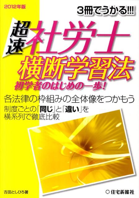 超速社労士横断学習法（2012年版） [ 吉田利宏 ]