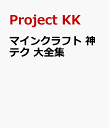 マインクラフト 神テク 大全集 [ Project KK ]