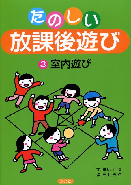 たのしい放課後遊び（3）