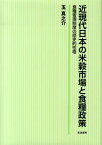 近現代日本の米穀市場と食糧政策 食糧管理制度の歴史的性格 [ 玉真之介 ]