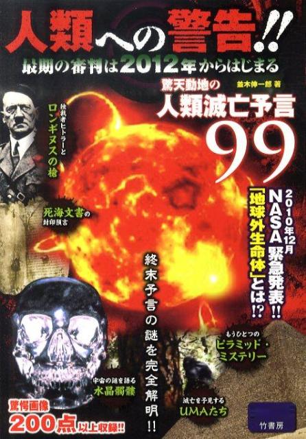 人類への警告！！