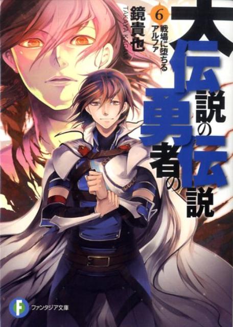 大伝説の勇者の伝説（6）