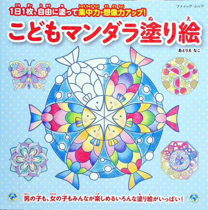 こどもマンダラ塗り絵